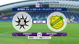 【ハイライト】 東福岡高校 vs. 静岡学園高校｜高円宮杯 JFA U-18 サッカープレミアリーグ2023 WEST 第14節-2