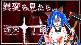 【#迷央十丁目 】何も無ければ右に曲がってお家に帰るだけの簡単な帰路！【#8番ライク 】