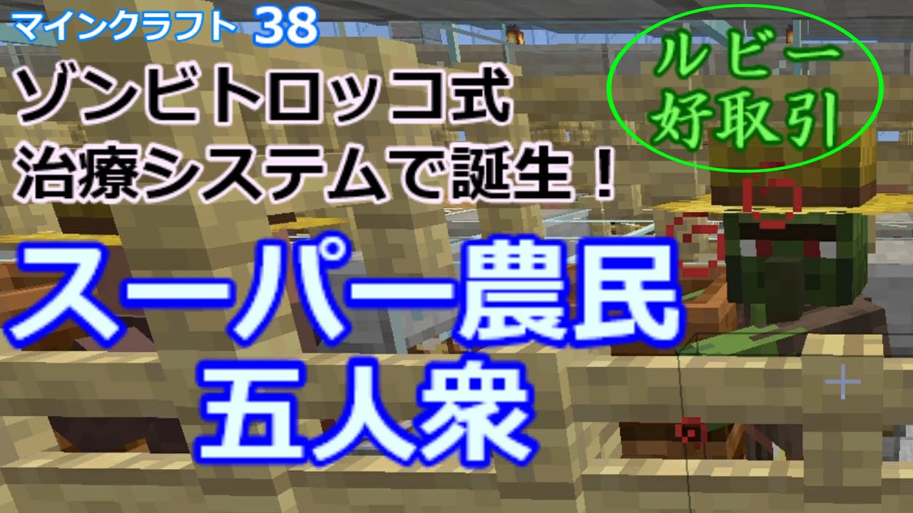 マイクラ トロッコ式蘇生システムで誕生 スーパー農民五人衆 第38回 Youtube