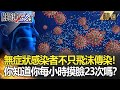 【精選】無症狀感染者不只飛沫傳染！咳嗽噴嚏要閃多遠？你知道你會每小時平均摸臉23次嗎？【關鍵時刻】-劉寶傑 吳子嘉 蘇一峰 黃世聰 陳耀寬 賈蔚 洪永祥 王瑞德 李秉穎 李正皓 姚惠珍