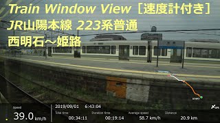 【鉄道車窓】 JR山陽本線 223系普通 ［西明石→姫路］ 速度計付き 　JR Sanyo Line