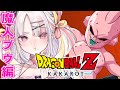 【ドラゴンボール Z KAKAROT】ドラゴンボール Z KAKAROT 初実況！！ｖｓ魔人ブウ編突入！【＃雪白キャル / #ミクスト】