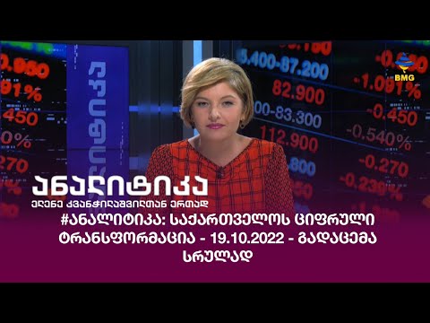 #ანალიტიკა: საქართველოს ციფრული ტრანსფორმაცია - 19.10.2022 - გადაცემა სრულად