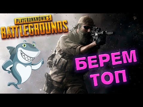 СТРЕМИМСЯ В ТОП!!! PlayerUnknown's Battlegrounds - СТРЕМИМСЯ В ТОП!!! PlayerUnknown's Battlegrounds