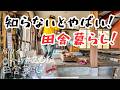 【田舎暮らし】憧れだけじゃ無理!?田舎暮らし成功のコツ