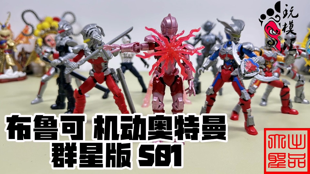 玩模汇）布鲁可机动奥特曼群星版S01Ultraman Blu-ray, Ultraman All