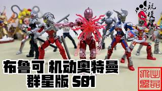 玩模汇）布鲁可机动奥特曼群星版S01Ultraman Blu-ray, Ultraman All