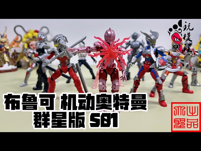 玩模汇）布鲁可机动奥特曼群星版S01Ultraman Blu-ray, Ultraman All