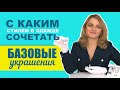 Базовые украшения  С каким стилем в одежде сочетать. Ювелирный стилист Татьяна Любимова.