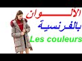 Les couleurs  الألوان باللغة الفرنسية للمبتدئين