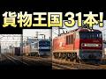 平日の貨物王国ジョイント音‼2026,3,4 貨物列車いろいろいっぱい31本 稲沢に響くモーター音とジョイント音‼汽笛‼強風の貨物王国を力走する貨物列車たち 東武90000形甲種輸送‼