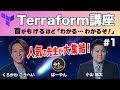 【Terraform講座-1】はじめに/IaCのメリット/AWSで利用されるIaCツール /Terraform概要/リソースの作成、変更、削除