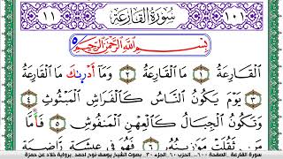 سورة القارعة مكتوبة يوسف نوح احمد  برواية خلاد عن حمزة