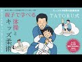 「お父さんがやってなくても大丈夫！！」親子で学べるTATORU式体操とキッズ柔術