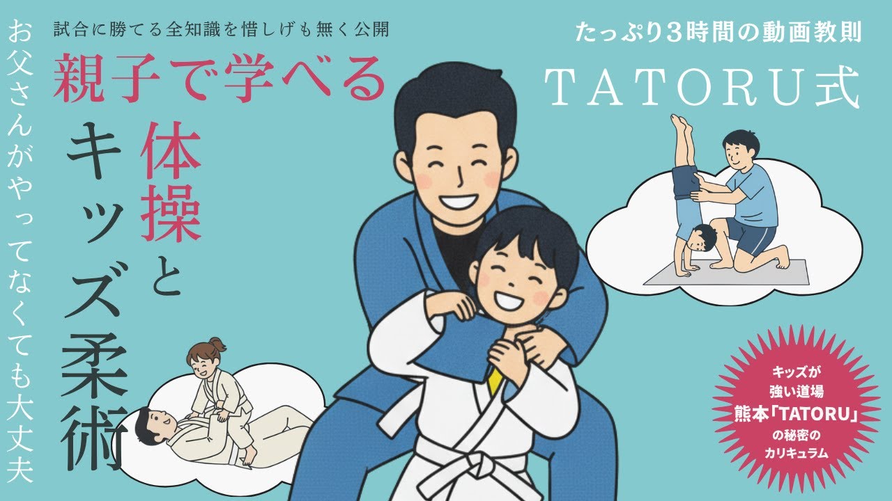 「お父さんがやってなくても大丈夫！！」親子で学べるTATORU式体操とキッズ柔術