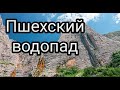 Водопад Пшехский (Водопадистый, Фиштинский)