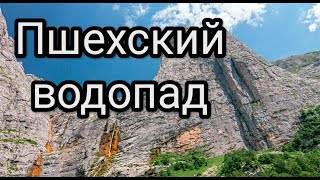 Водопад Пшехский (Водопадистый, Фиштинский)