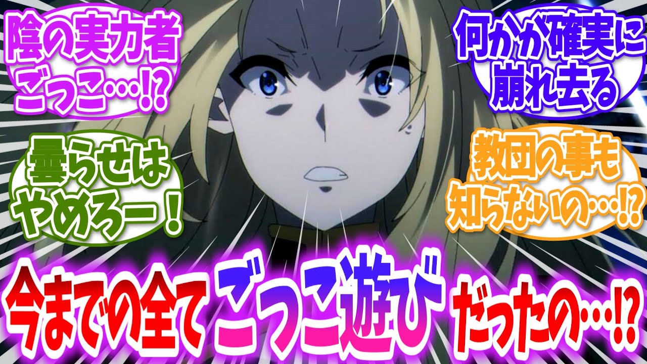 【陰の実力者】アルファにシドが陰に実力者ごっこをしていただけだとバレたらに対する読者の反応【ゆっくり】