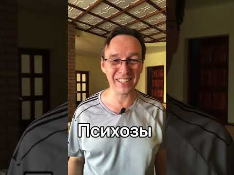 Психозы. Если вы подозреваете, что у вас психоз.