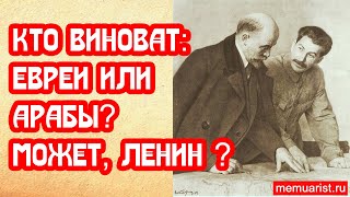 Кто виноват: евреи или арабы? Что опубликовал Ленин