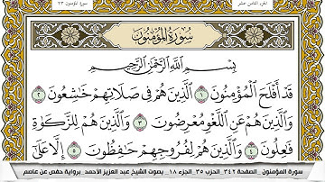 سورة المؤمنون مكتوبة عبد العزيز الاحمد برواية حفص عن عاصم