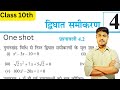 Class 10 Maths Chapter 4.2 | Quadratic Equations Exercise 4.2 Solutions in Hindi