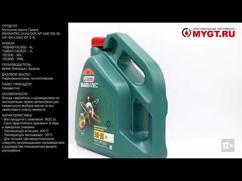 Пример видео с нашего второго канала:  Моторное масло Castrol MAGNATEC DUALOCK AP SAE 5W 30