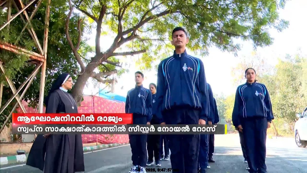 76-ാമത് റിപ്പബ്ലിക് ദിന പരേഡിൽ മലയാളി കരുത്ത് കാട്ടാൻ NSS സംഘം |  | Republic Day Parade 2025