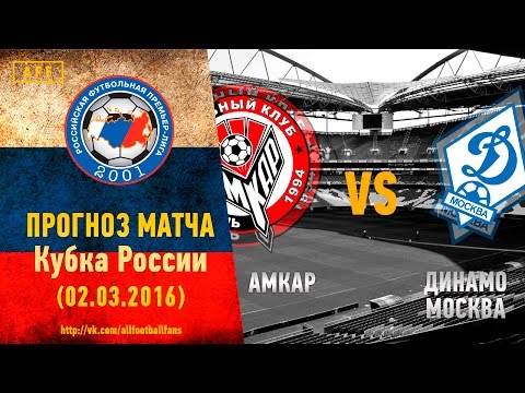 Прогноз матча Амкар - Динамо Москва за 02.03.2016 \\\\ Amkar - Dinamo Moscow