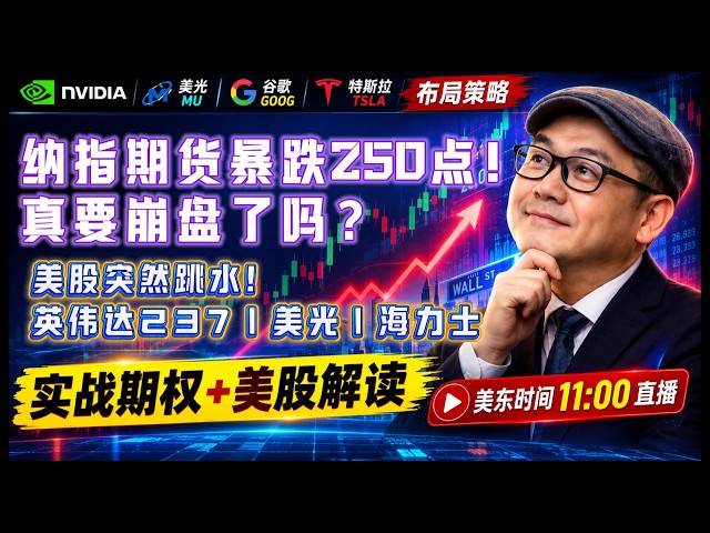 【美股10月7日盘前必看分析】纳指期货暴跌250点！英伟达237、存储板块还能抄底吗？#美股#纳指#美股分析#美股投资#AI#存储芯片#美光#英伟达#AVGO#谷歌#特斯拉#股市分析