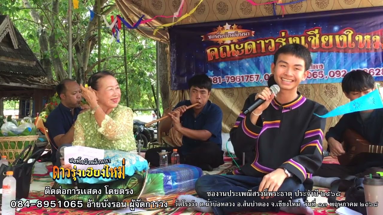แม่ครูเเสงเอ้ย - สุวิทย์ เมืองฝาง : ซองานสรงนํ้าพระธาตุ วัดโรงวัว อ.สันป่าตอง จ.เชียงใหม่ 13/5/2568