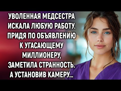 Уволенная медсестра искала любую работу. А придя к угасающему миллионеру…