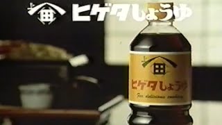 ヒゲタしょうゆ　CM　1990年