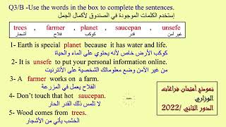 السادس أبتدائي-نموذج فراغات وزاري/السؤال الثالث/فرعB/ الدور الثاني ٢٠٢٢