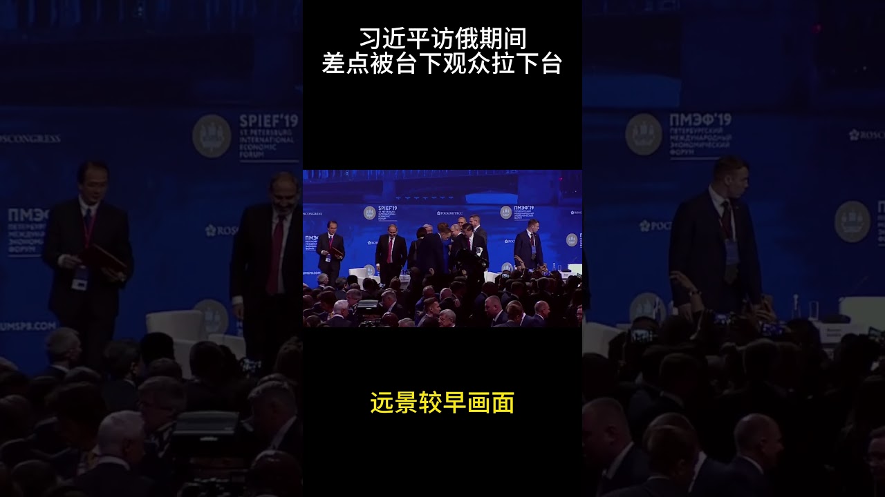 习近平访俄期间差点被观众拉下台