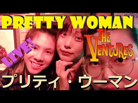 Pretty Woman surf プリティ・ウーマン (cover) The Ventures ベンチャーズ Nokie Edwards Mina Pang #千齡 棉花樂隊 Cotton Kids