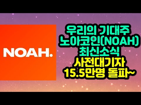   우리의 기대주 노아코인 최신소식 사전대기자 15 5만명 돌파 NOAH