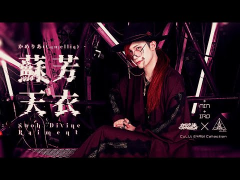カミュ ブック スペシャルリザーヴ「ウーマン イン ザ ガーデン(庭の女たち)」 かめりあ - 蘇芳天衣 (CuLLt 24AW Collaboration) - YouTube