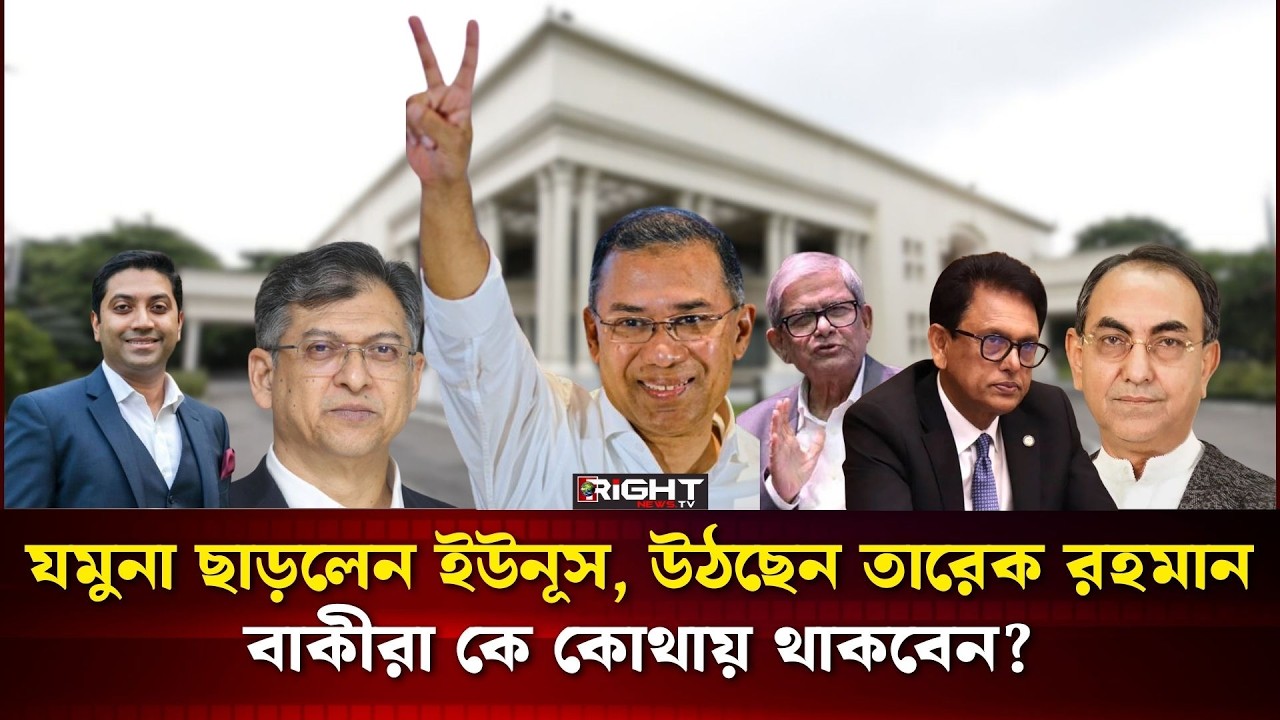যমুনা ছাড়লেন ইউনূস, উঠছেন তারেক রহমান | Leadership Update Bangladesh