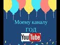 Первый Год на youtube.  Планы на будущее.  Личная жизнь.