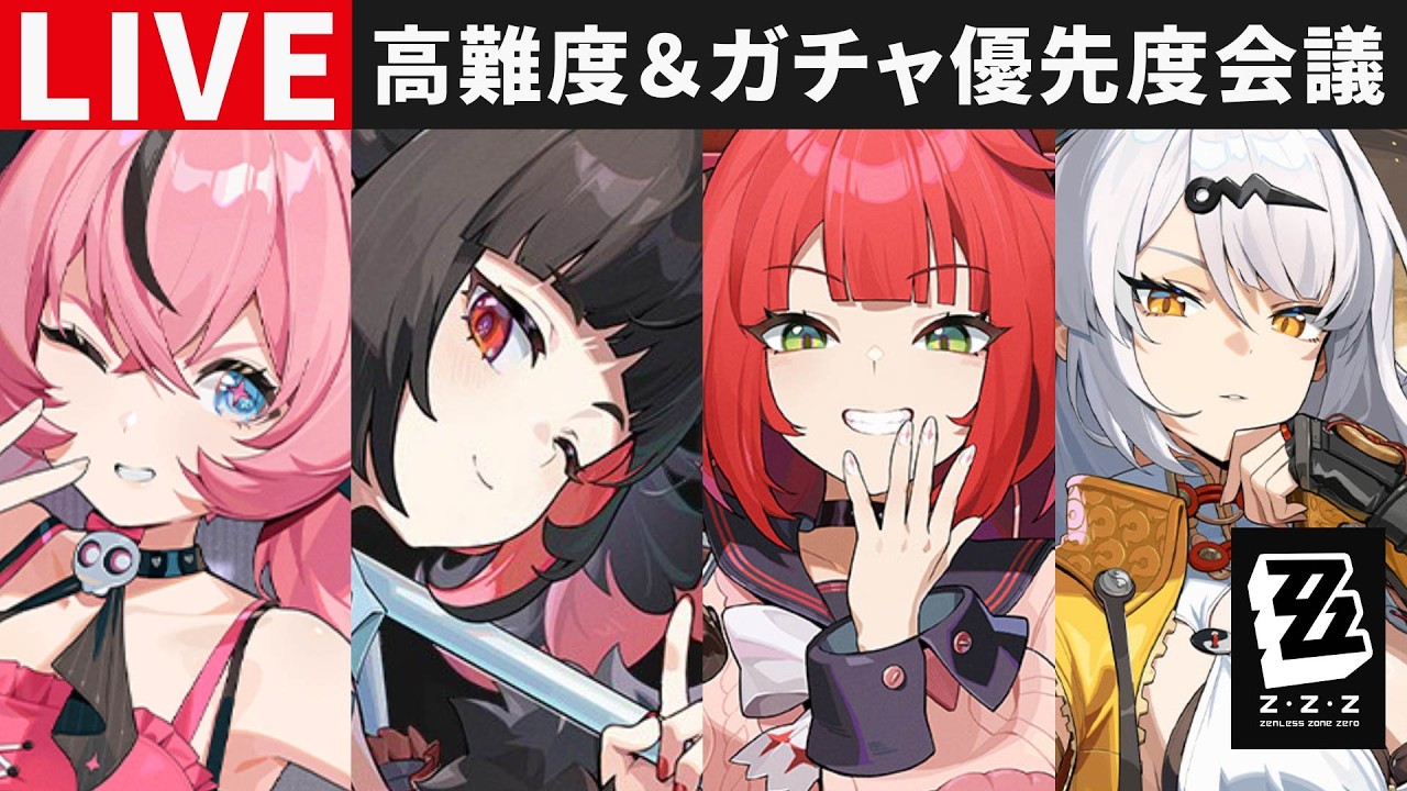 【ゼンゼロ配信】高難度消化＆ガチャ優先度を決めよう・ご質問・コメントお気軽に【ゼンレスゾーンゼロ】S無凸・妄想エンジェル・千夏・アリア・イーシェン・柚葉・南宮羽・シーシィア