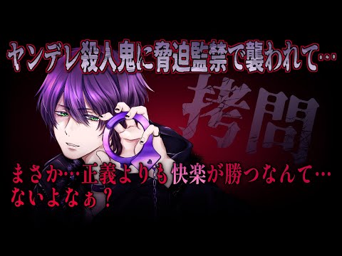 【女性向けボイス】ヤンデレ殺人鬼に誘拐され、監禁状態で拷問のように襲われて…【バイノーラルシチュエーション/ASMR】