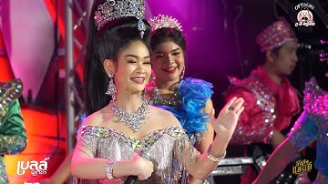 ลำเพลินเต้ยสะเดิด+เต้ย - เบลล์ นิภาดา : มหกรรมหมอลำหมู่ เบลล์ นิภาดา ปะทะ ทีมออดิโอNo.1