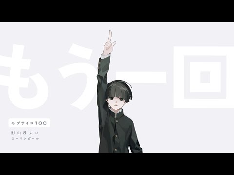 〖手描きモブサイコ100〗影山くんにローリンガール〖転がってみた〗