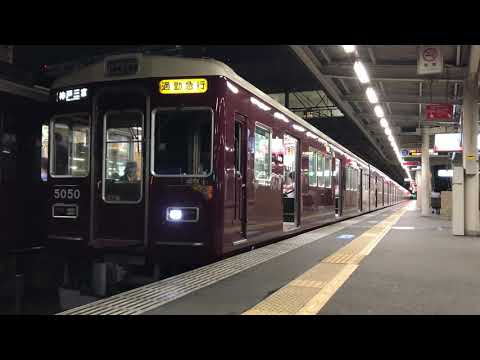 [本線残り1編成に]　阪急神戸線5000系5000F　通勤急行発車
