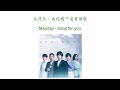 五月天 - 為你寫下這首情歌   Mayday - Song for you