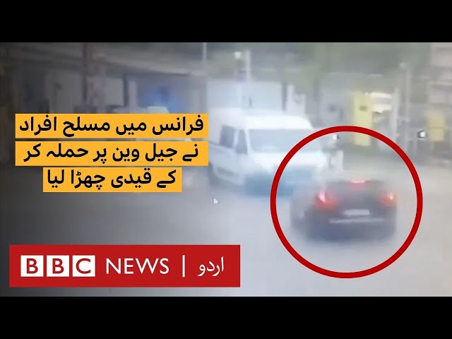 France prisoner escape: Moment when armed men ambushed police van - BBC URDU class=