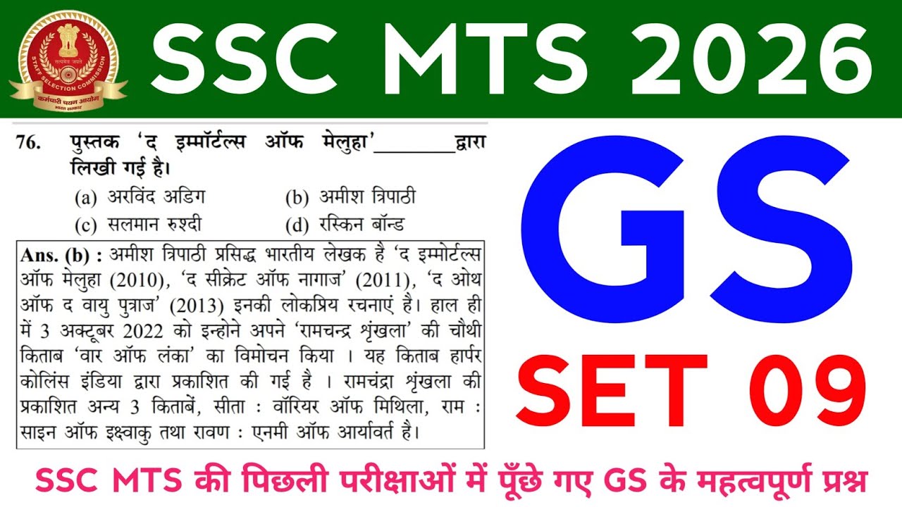 SSC MTS GS Set 09 || महत्वपूर्ण प्रश्न || SSC MTS के लिए 