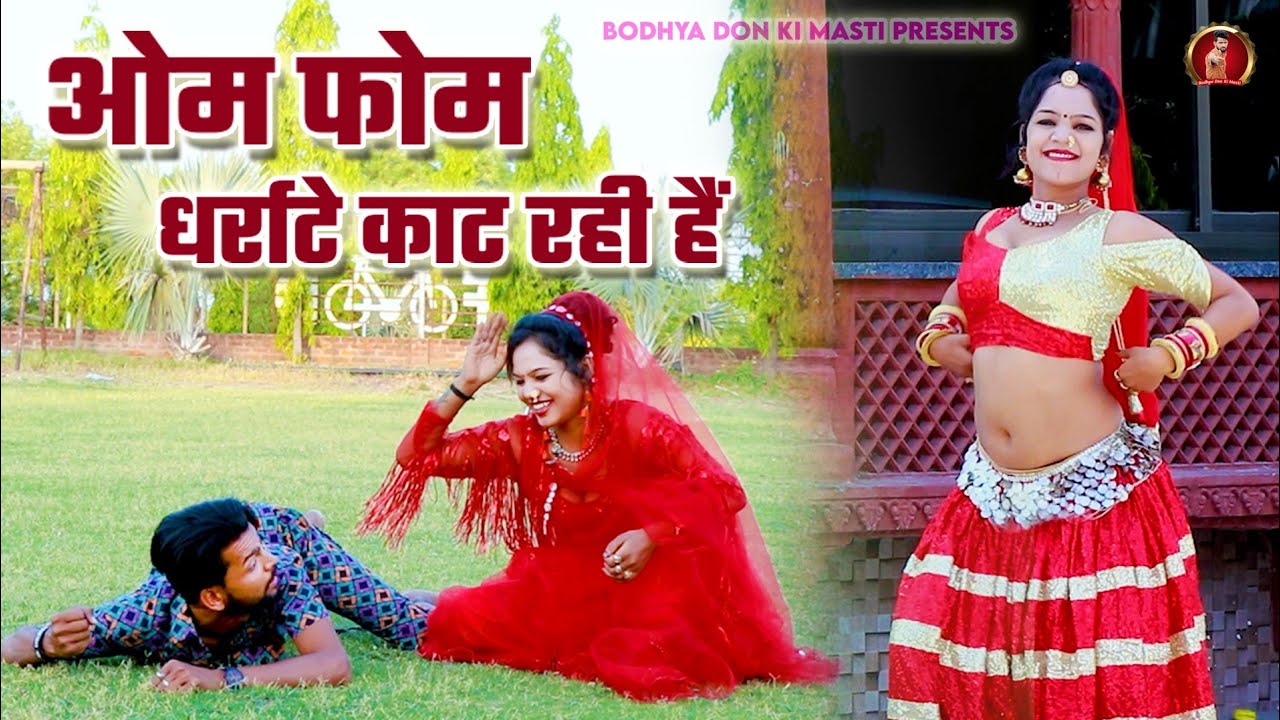 ओम फोम धर्राटे काट रही है || Mahari Byan Ji Ko Nakharo Dekh Rakhi Rangili Bodhya Don New Song