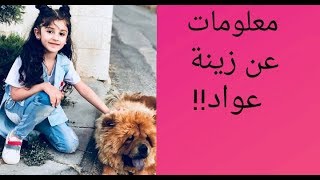 من هي زينة عواد؟ معلومات صادمة عن زينة عواد وسيم!!